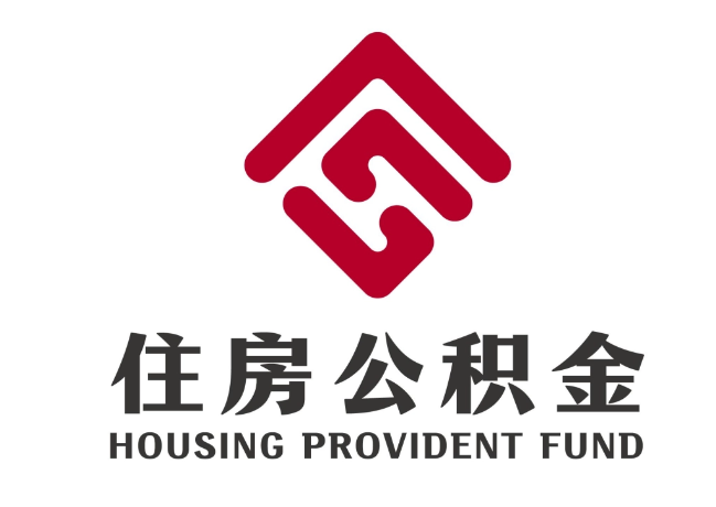 尧都住房公积金代提