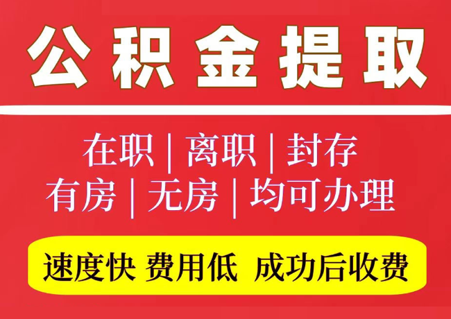 尧都国管公积金代提